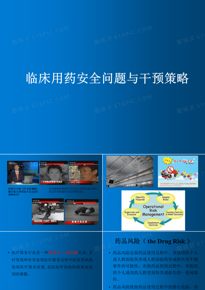 临床用药安全问题与干预策略