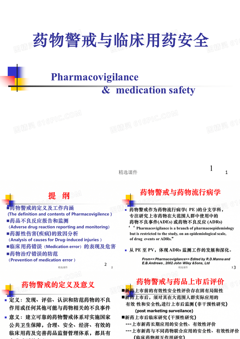 药物警戒与用药安全ppt课件