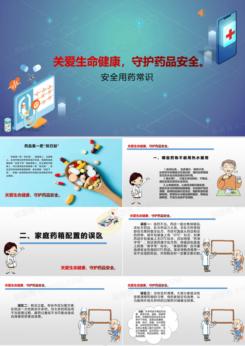 关爱生命健康,守护药品安全——安全用药常识