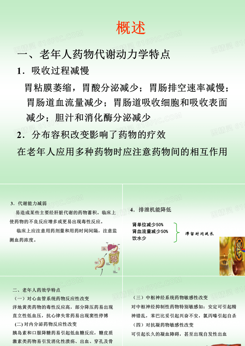 老年病人护理安全用药与各种管道的护理