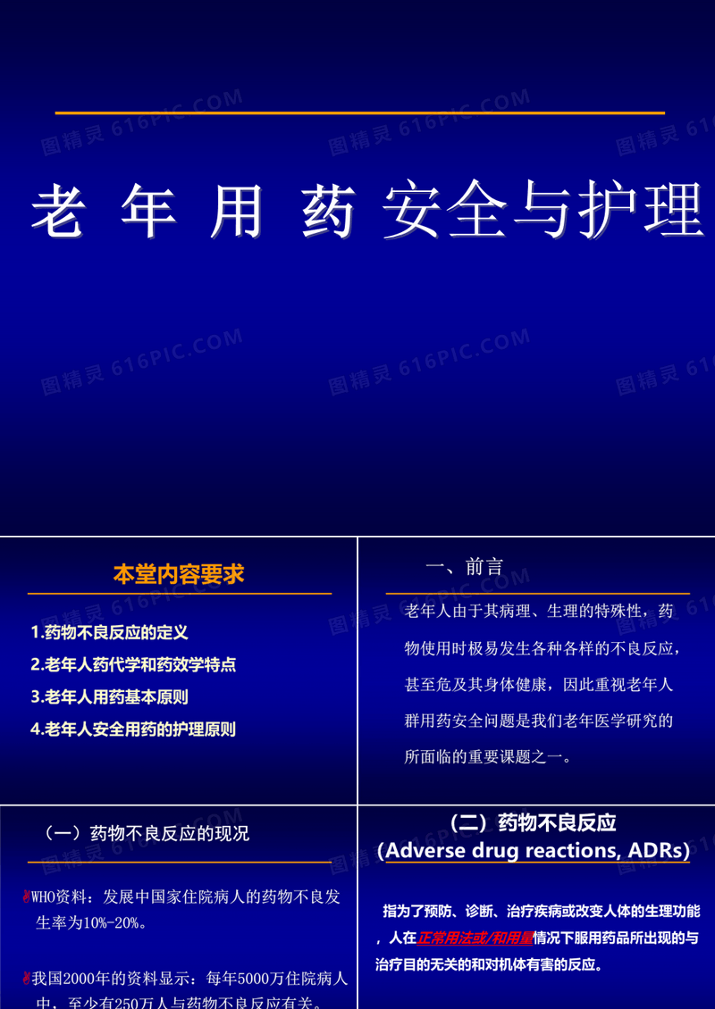老年用药安全与护理XXXX0620.ppt