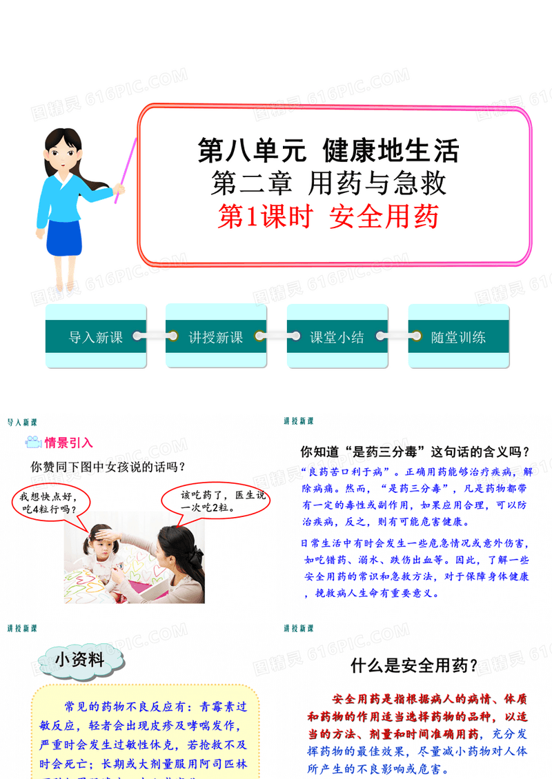 【课件】八下生物：第八单元安全用药和急救
