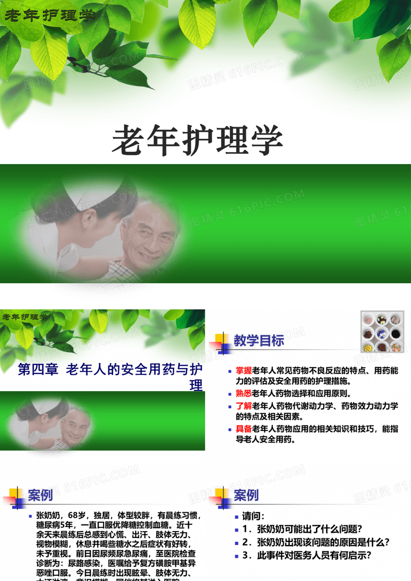 【精品】老年护理学 第四章 老年人的安全用药与护理理