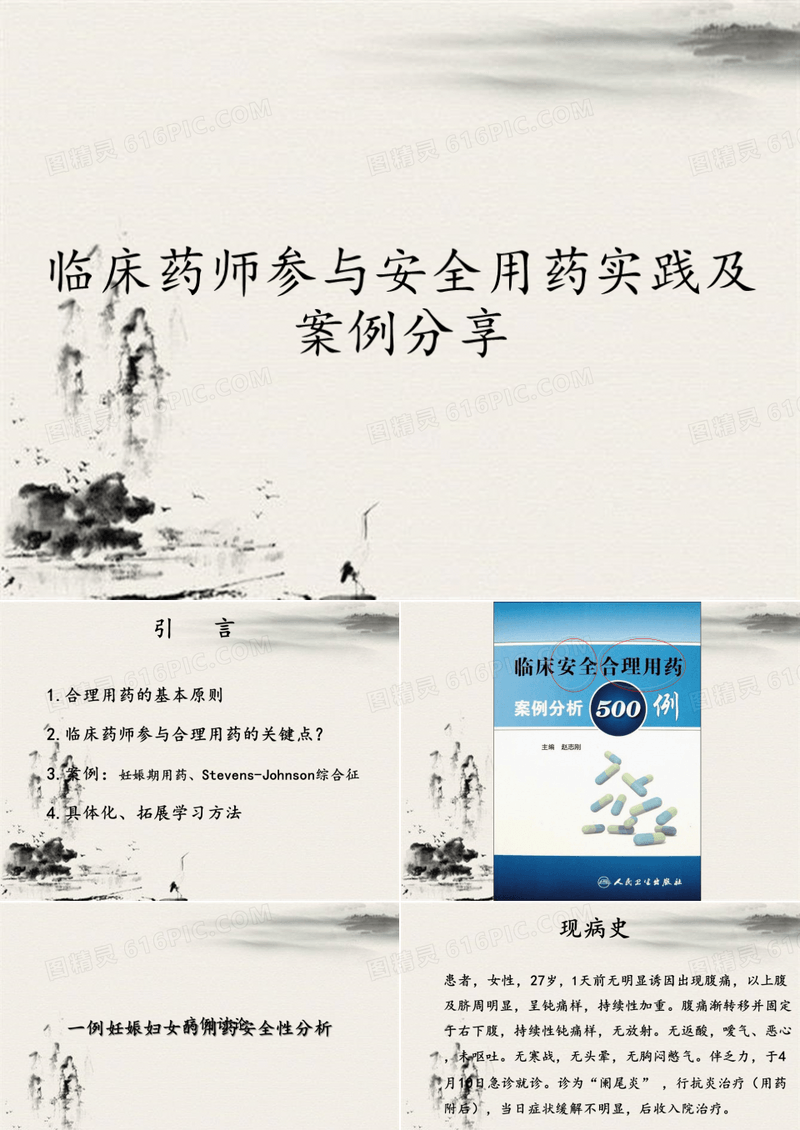 临床药师参与安全用药实践及案例分享
