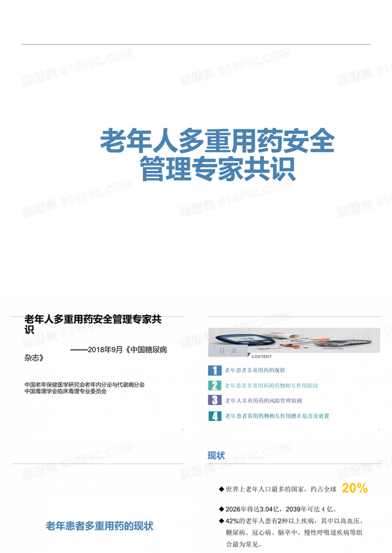 老年人多重用药安全管理专家共识