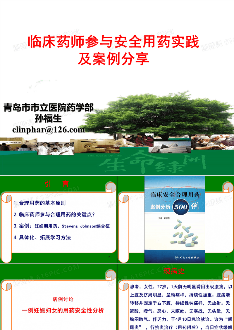 临床药师参与安全用药实践及案例分享