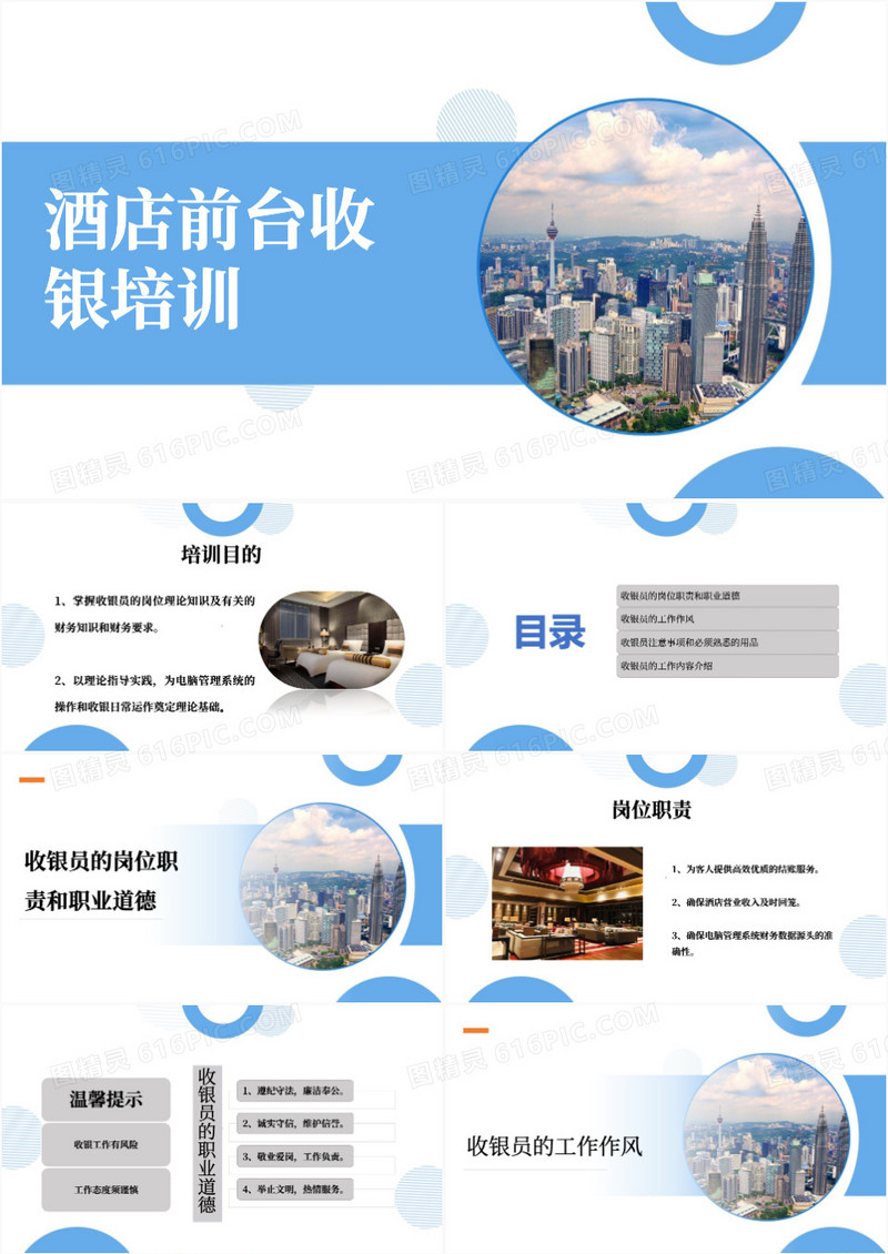 蓝色简约风酒店前台收银培训PPT模板