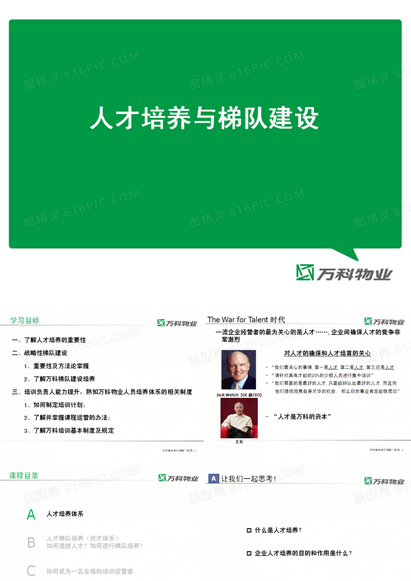 万科物业人才培养与梯队建设.ppt
