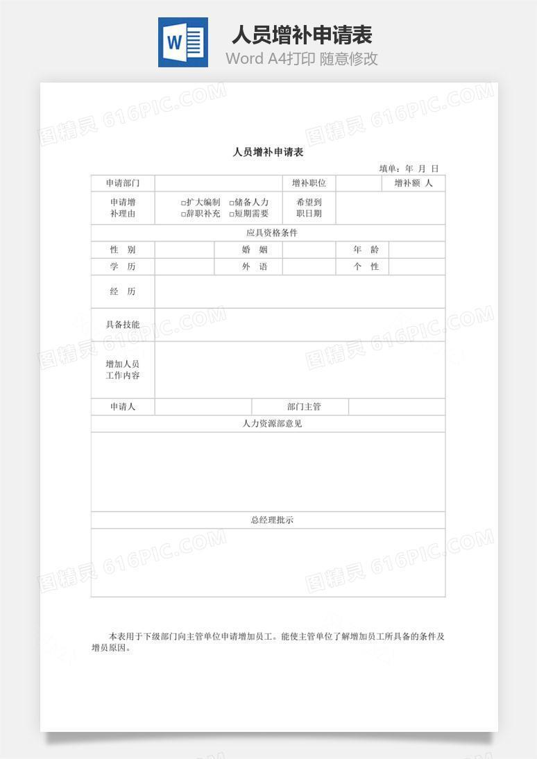 人员增补申请表Word文档