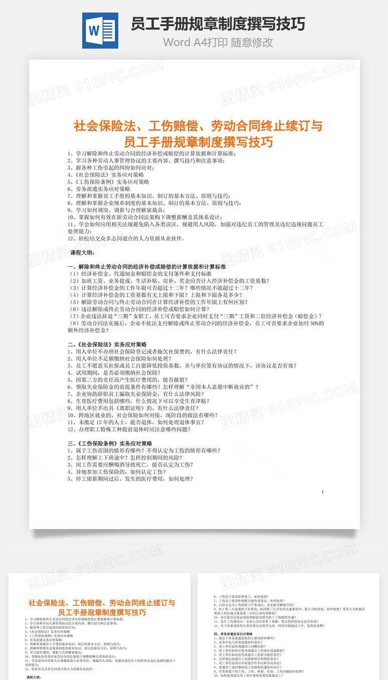 员工手册规章制度撰写技巧Word文档