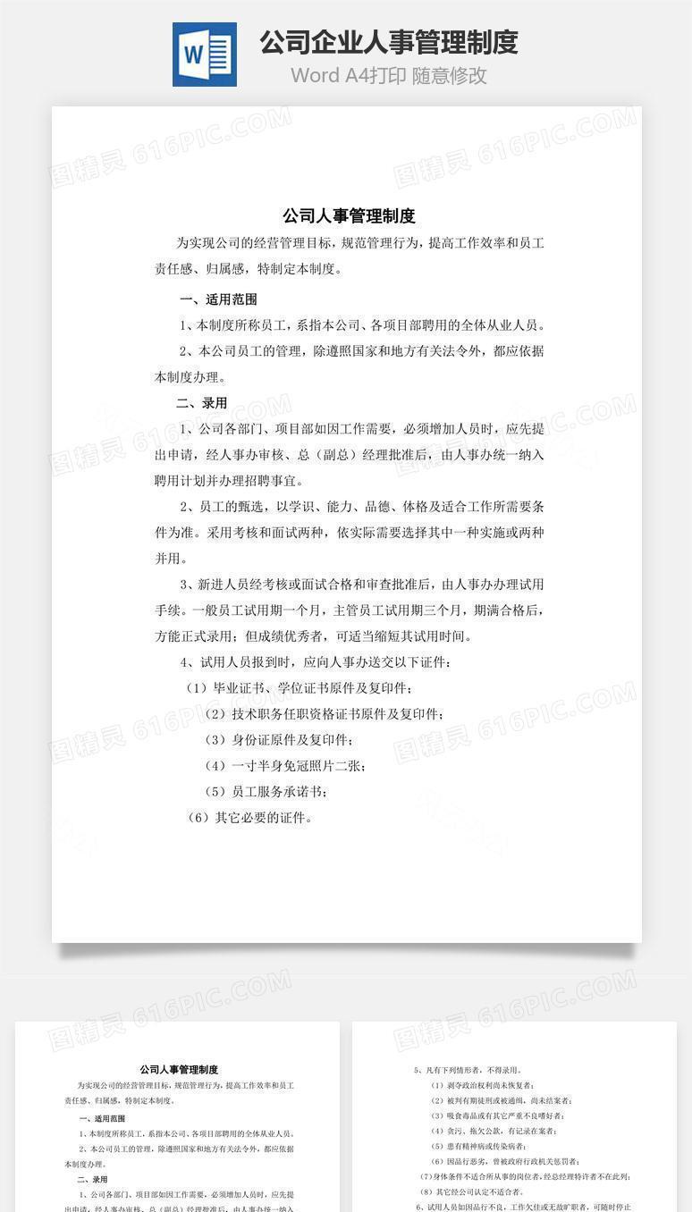 公司企业人事管理制度