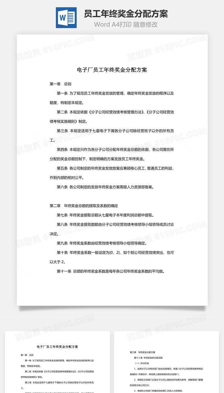 员工年终奖金分配方案制度Word文档