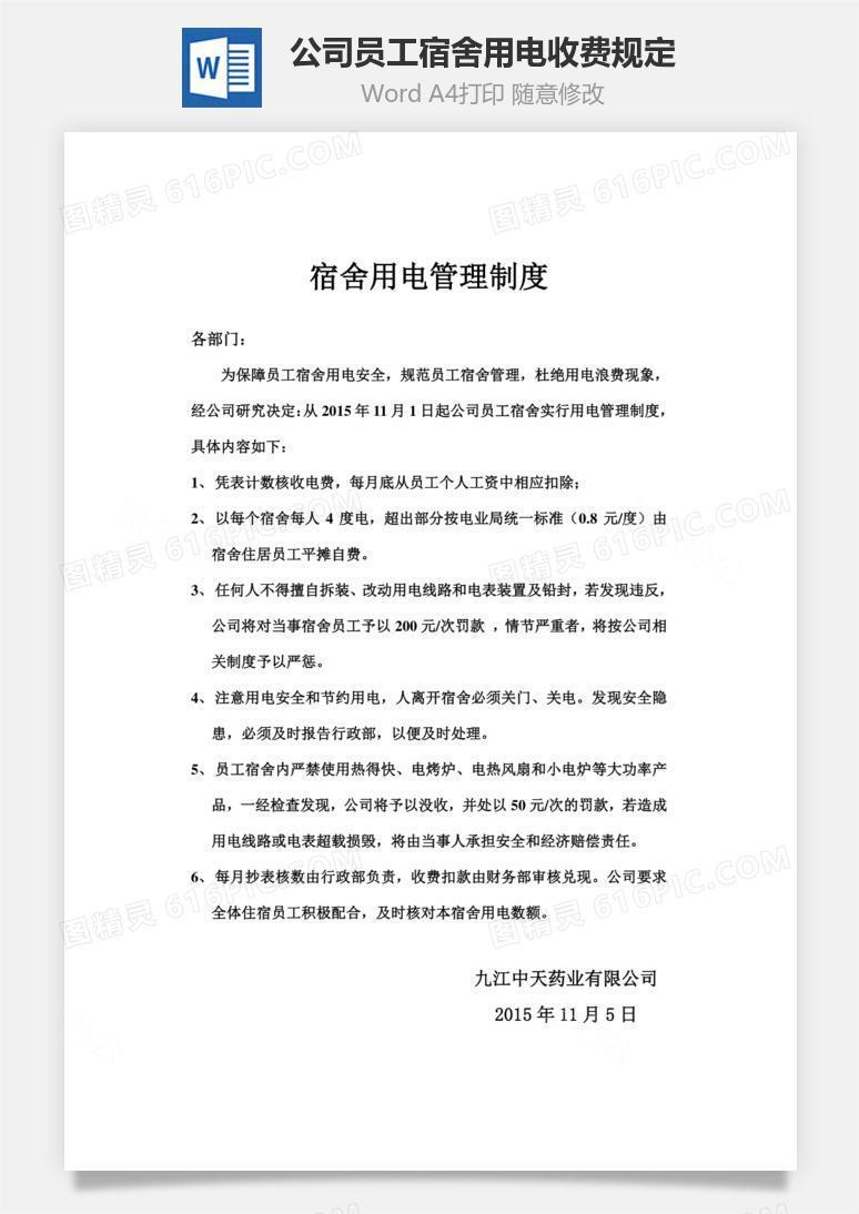 公司员工宿舍用电收费规定Word文档