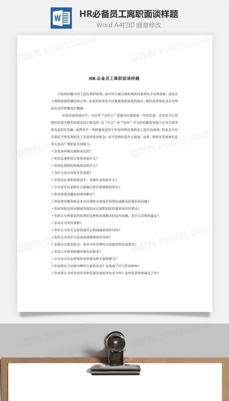 HR必备员工离职面谈样题Word文档