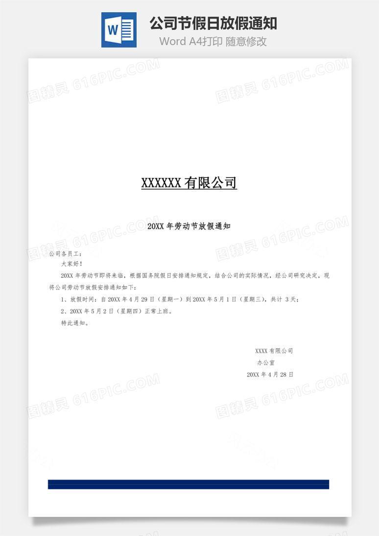 公司节假日放假通知Word文档