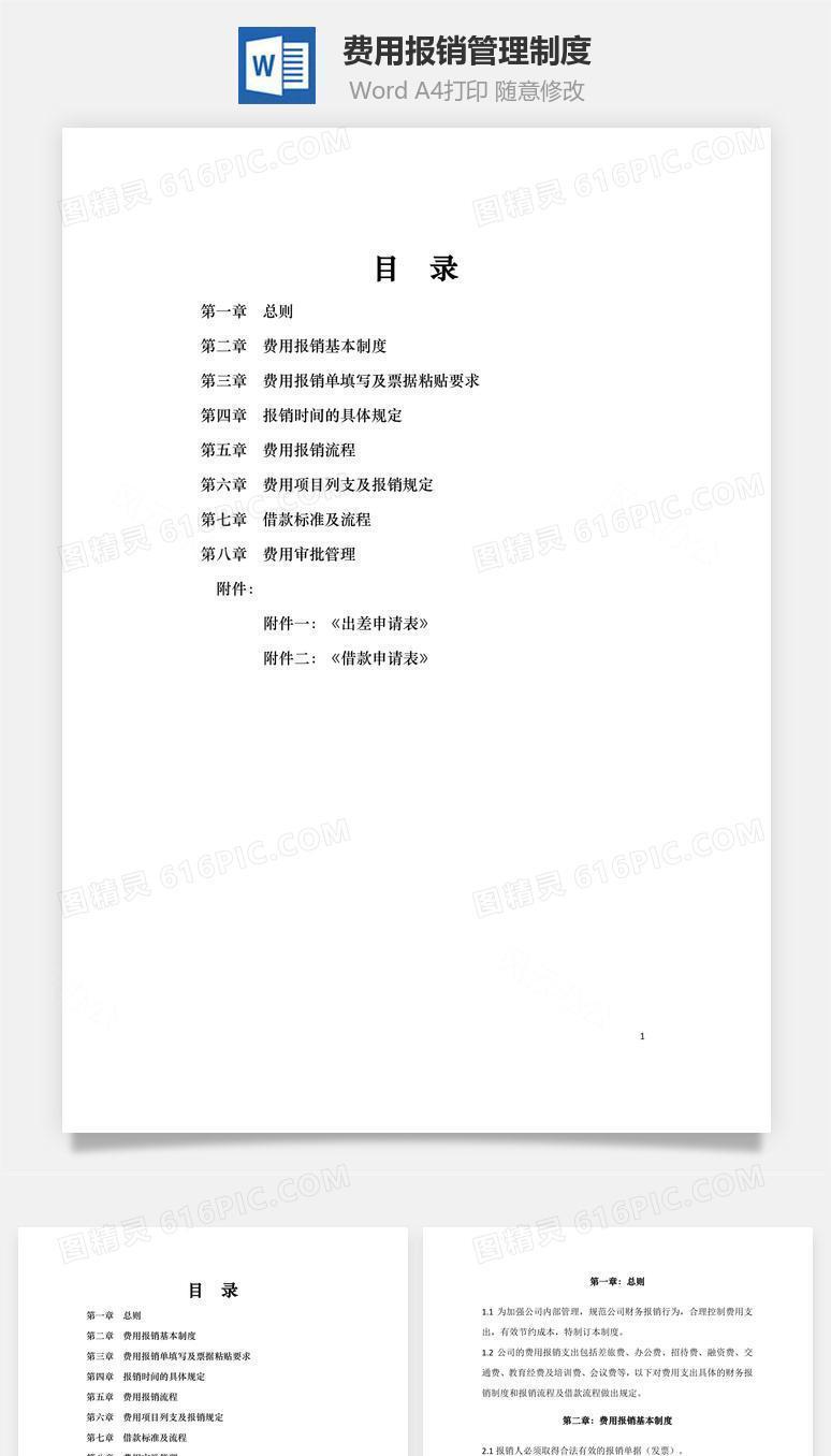 费用报销管理制度Word文档