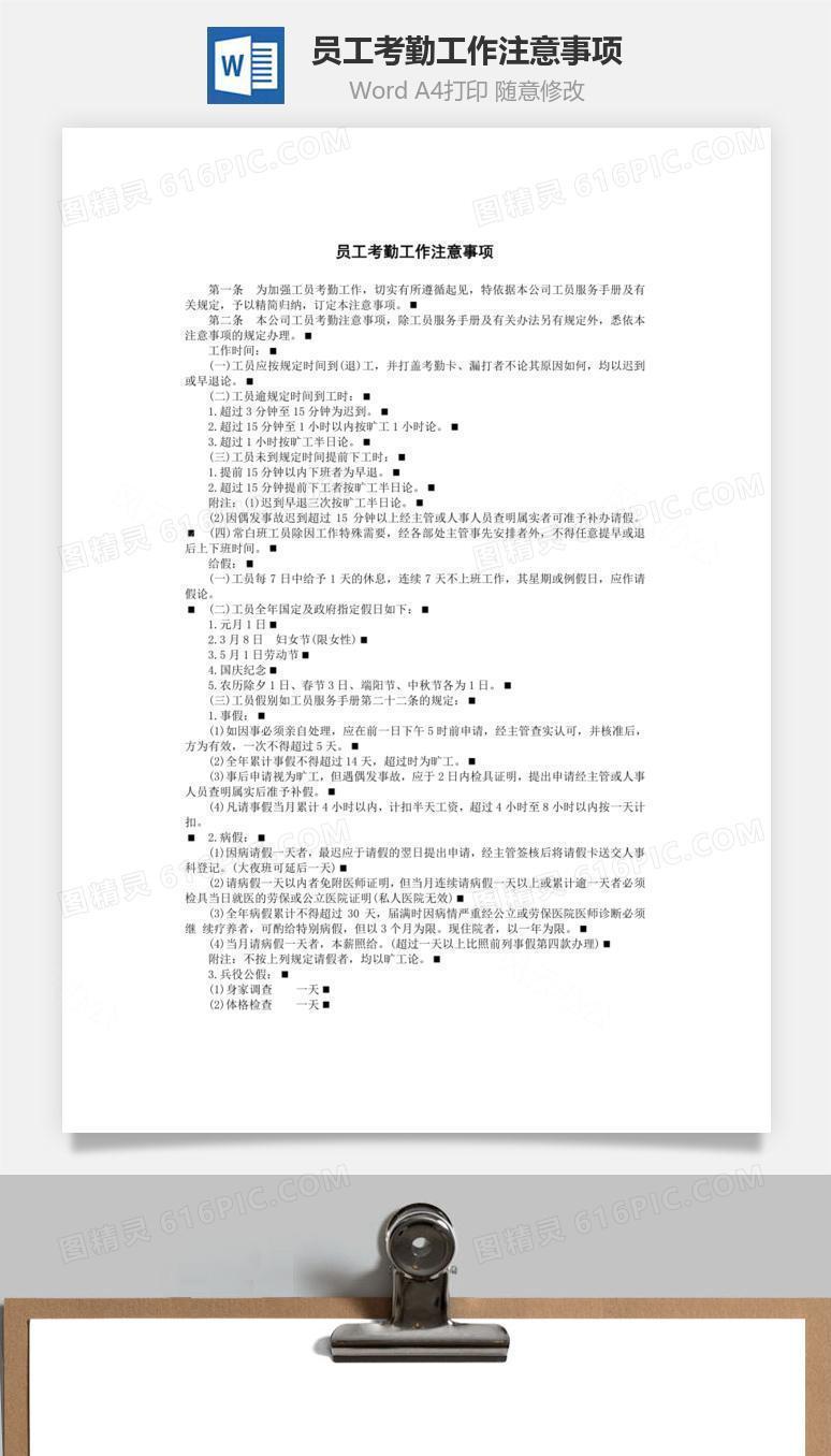 员工考勤工作注意事项制度Word文档