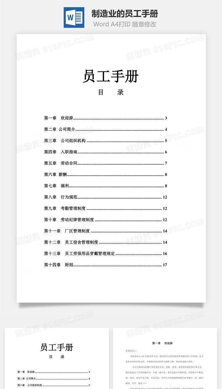 制造业的员工手册Word文档