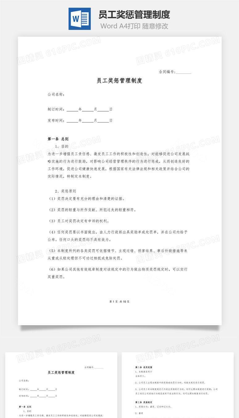 员工奖惩管理制度Word文档