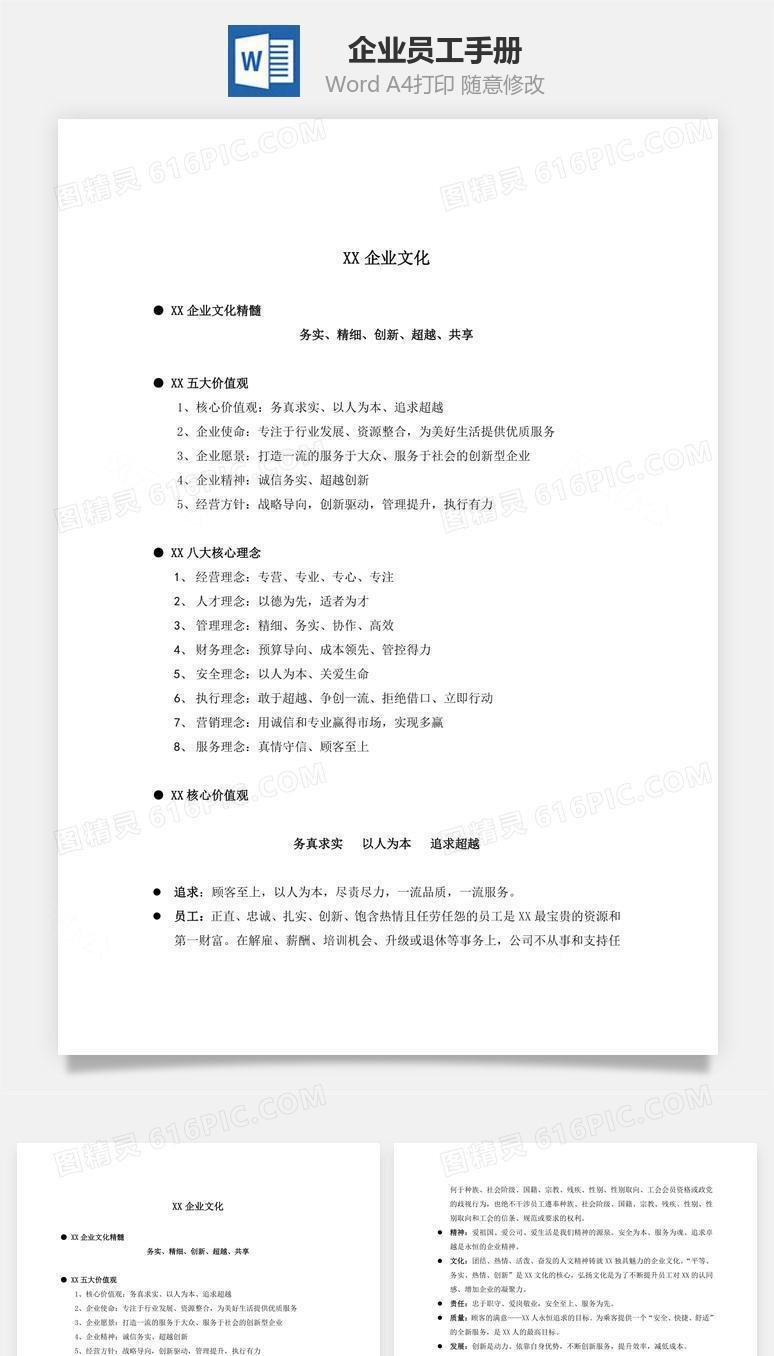 企业员工手册Word文档