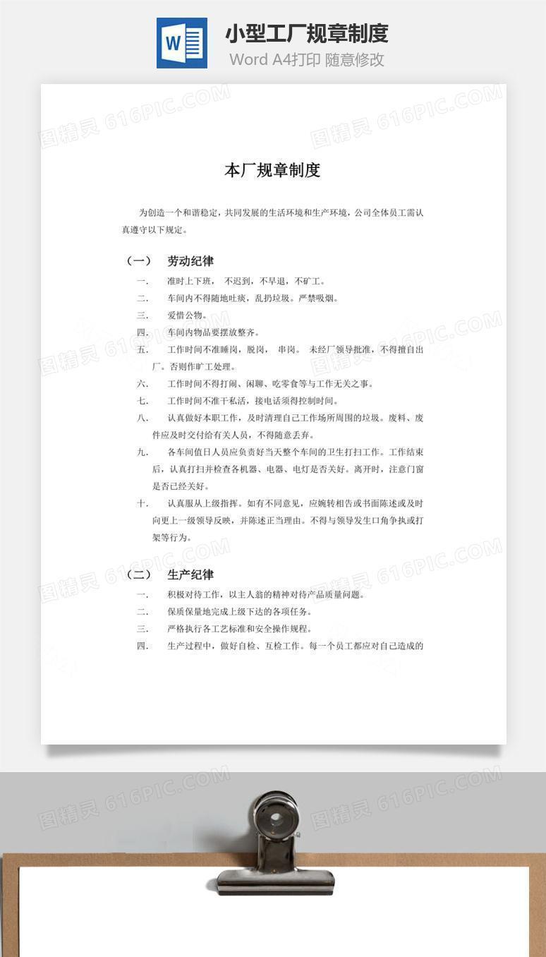 小型工厂规章制度Word文档