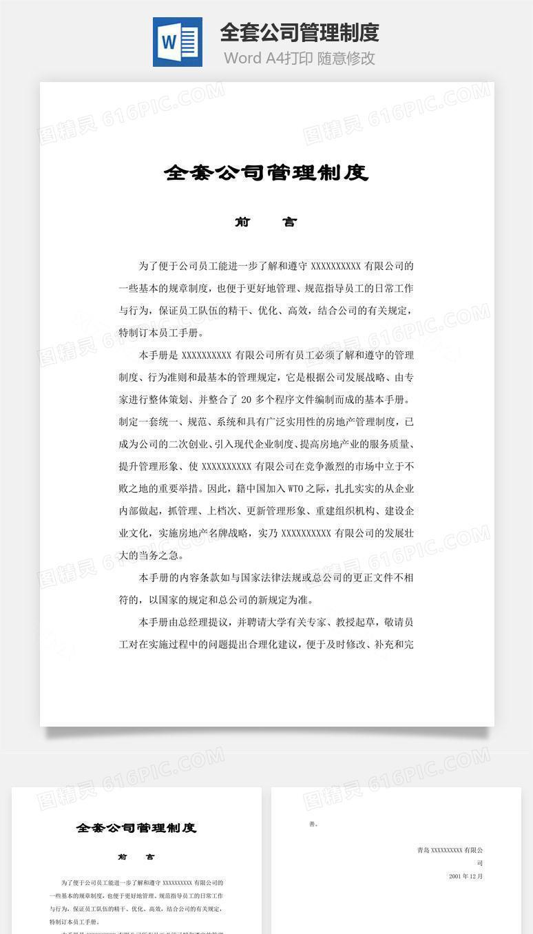 全套公司管理制度Word文档