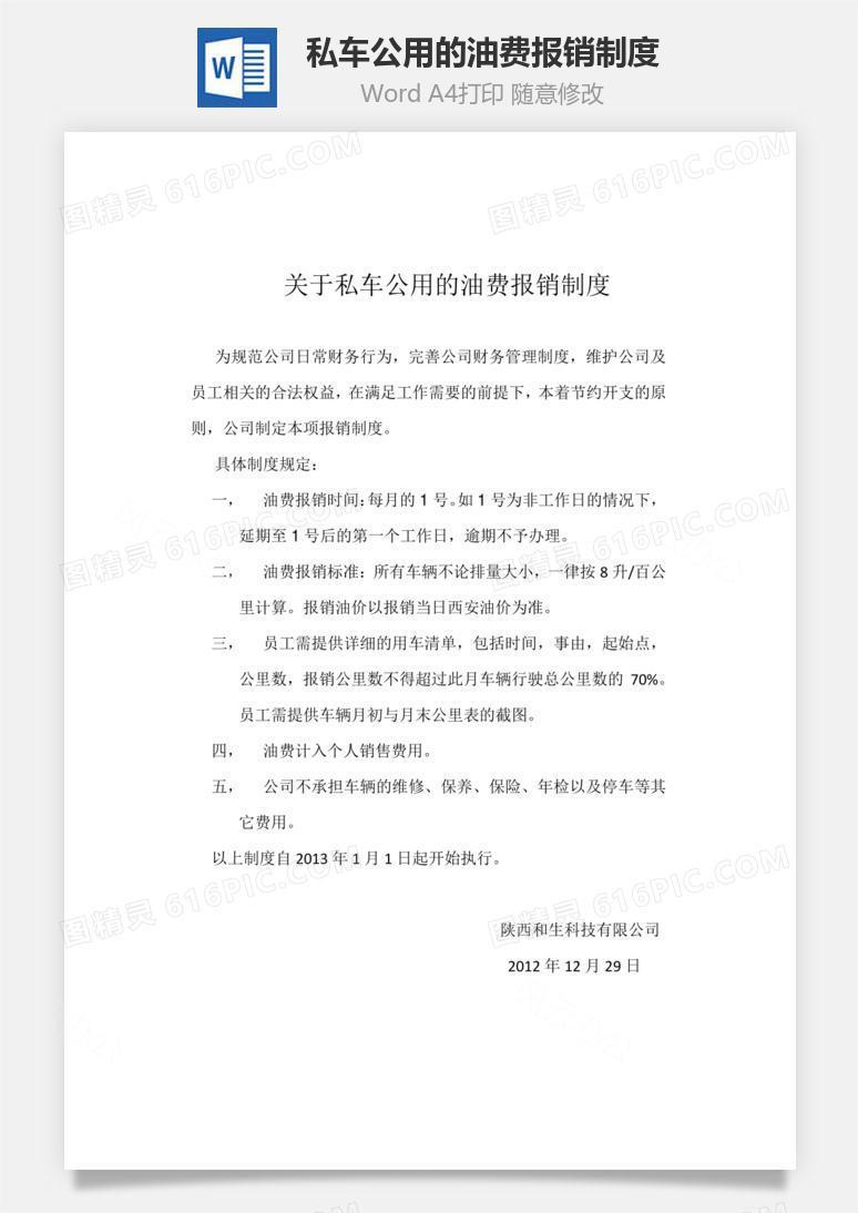 私车公用的油费报销制度Word文档