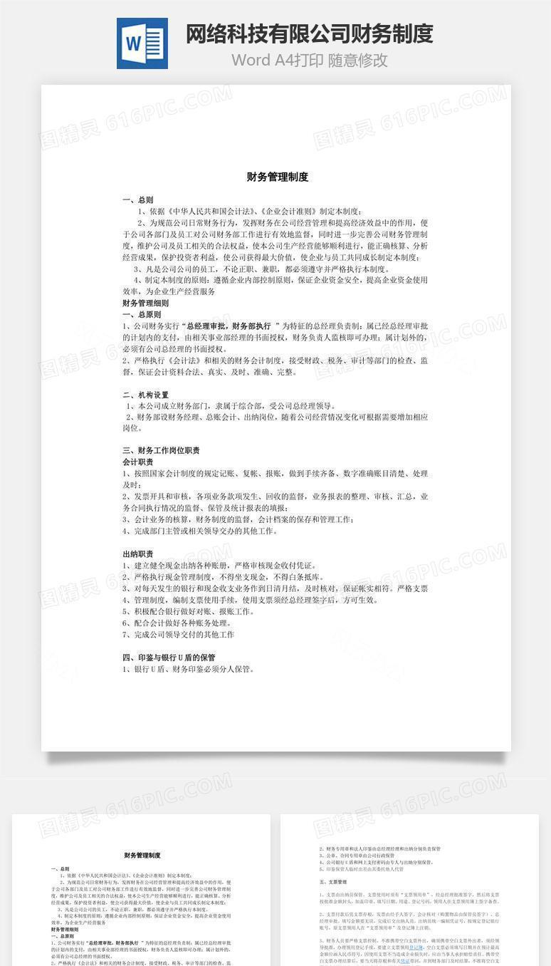 网络科技有限公司财务制度Word文档