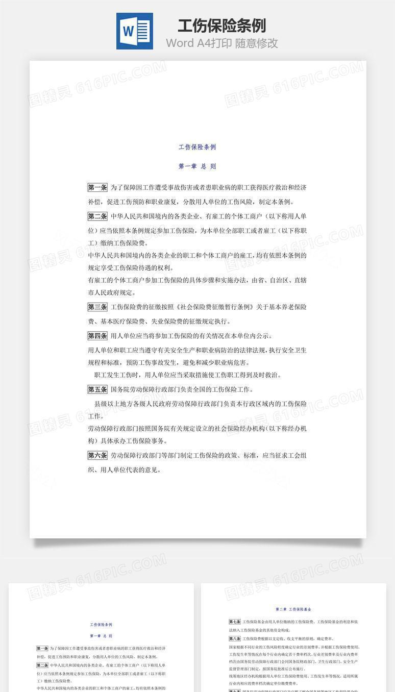 工伤保险条例Word文档