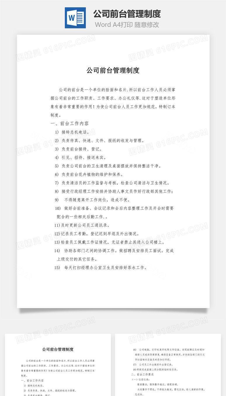 公司前台管理制度Word文档