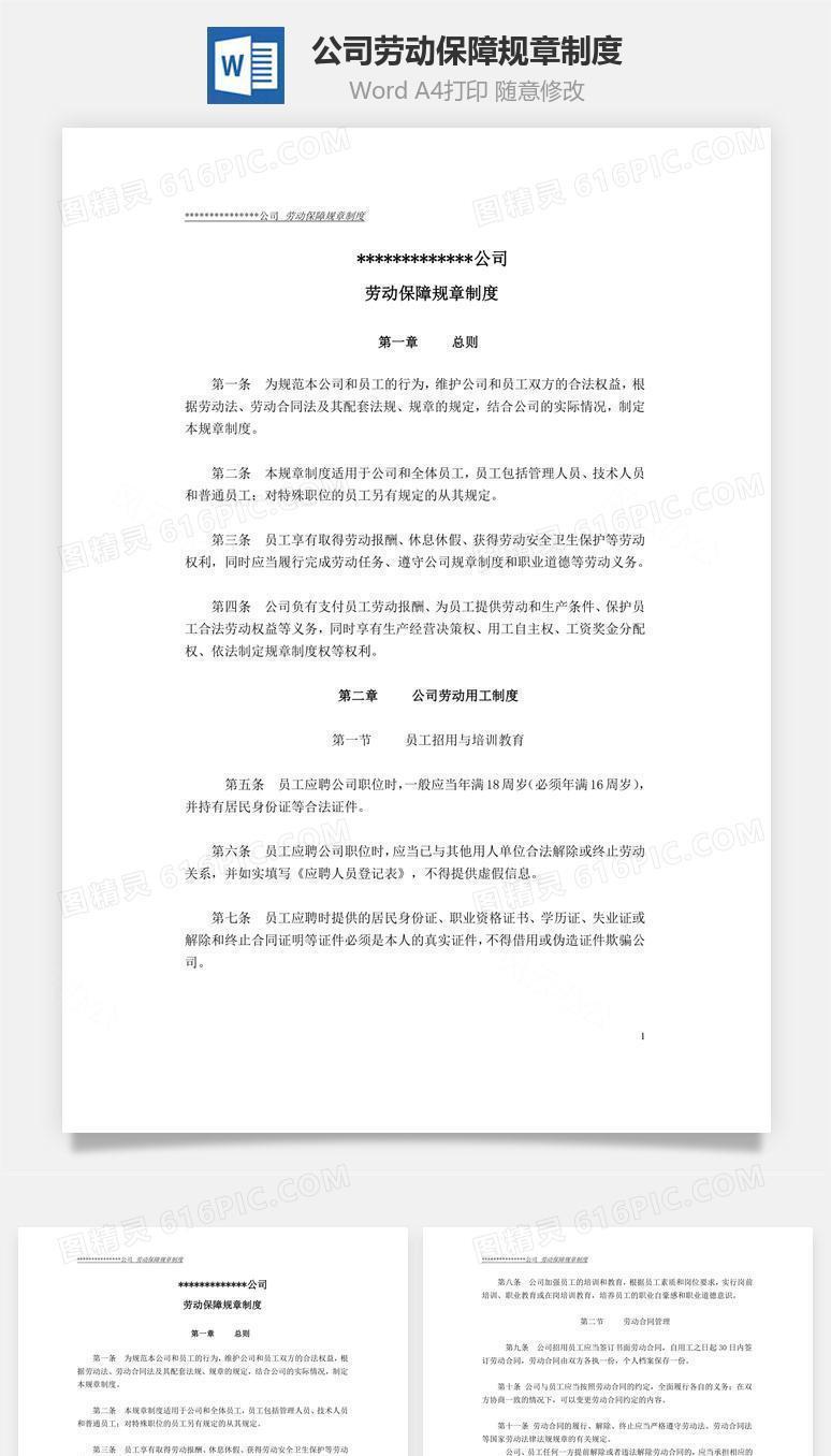 公司劳动保障规章制度Word文档