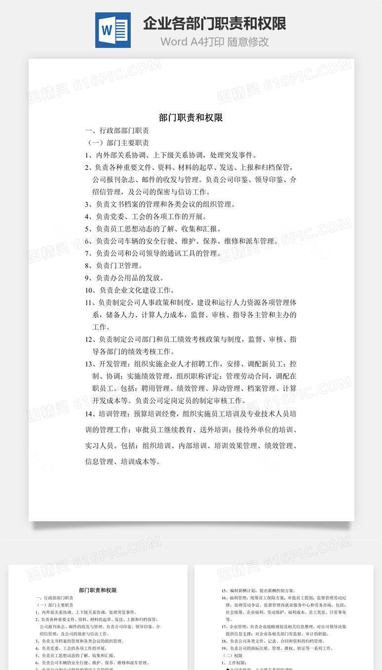 企业各部门职责和权限Word文档
