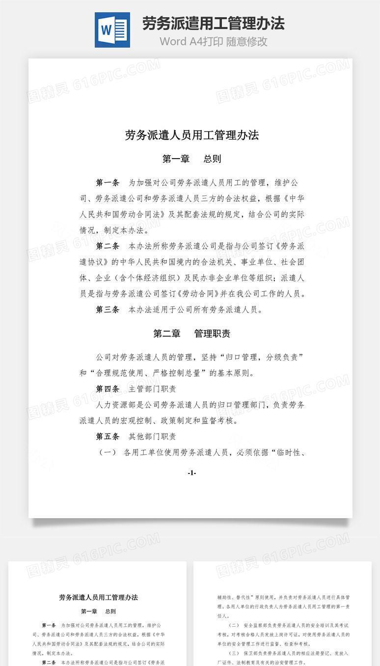 劳务派遣用工管理办法Word文档