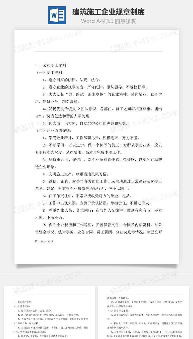 建筑施工企业规章制度Word文档