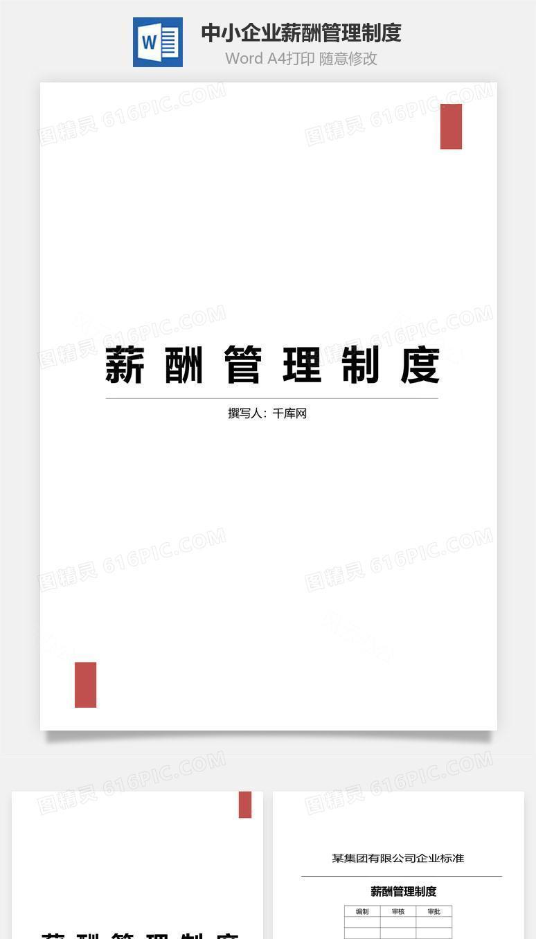 中小企业薪酬管理制度