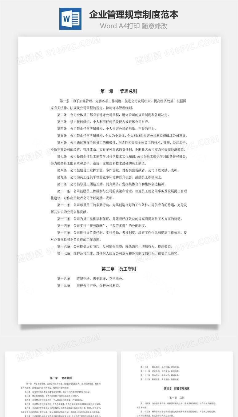 企业管理规章制度范本Word文档