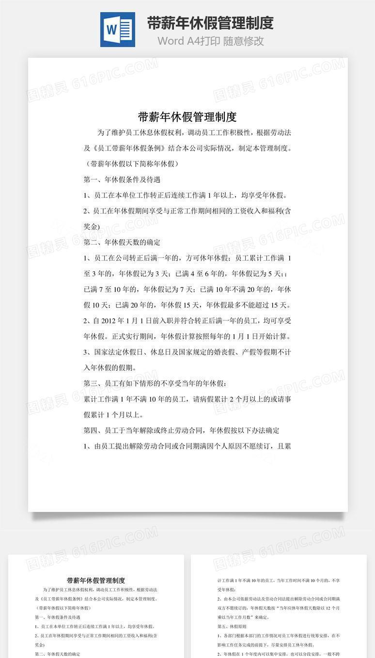 带薪年休假管理制度Word文档