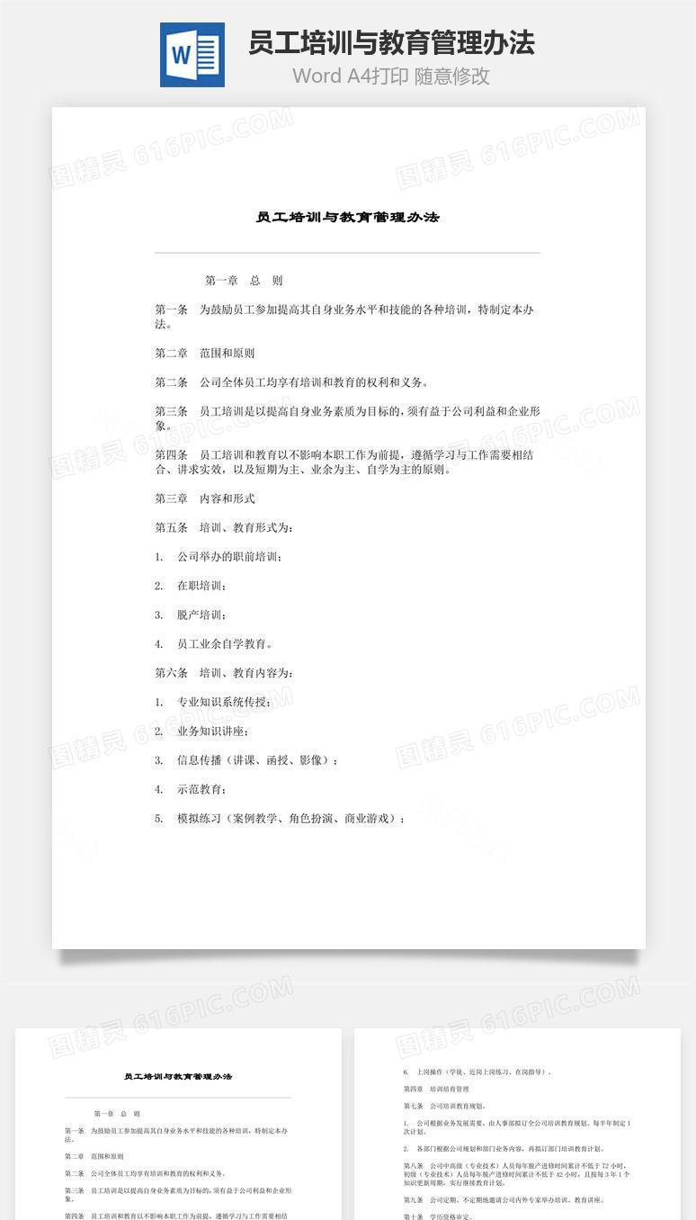 员工培训与教育管理办法Word文档