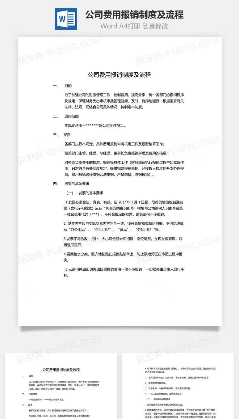 公司费用报销制度及流程Word文档