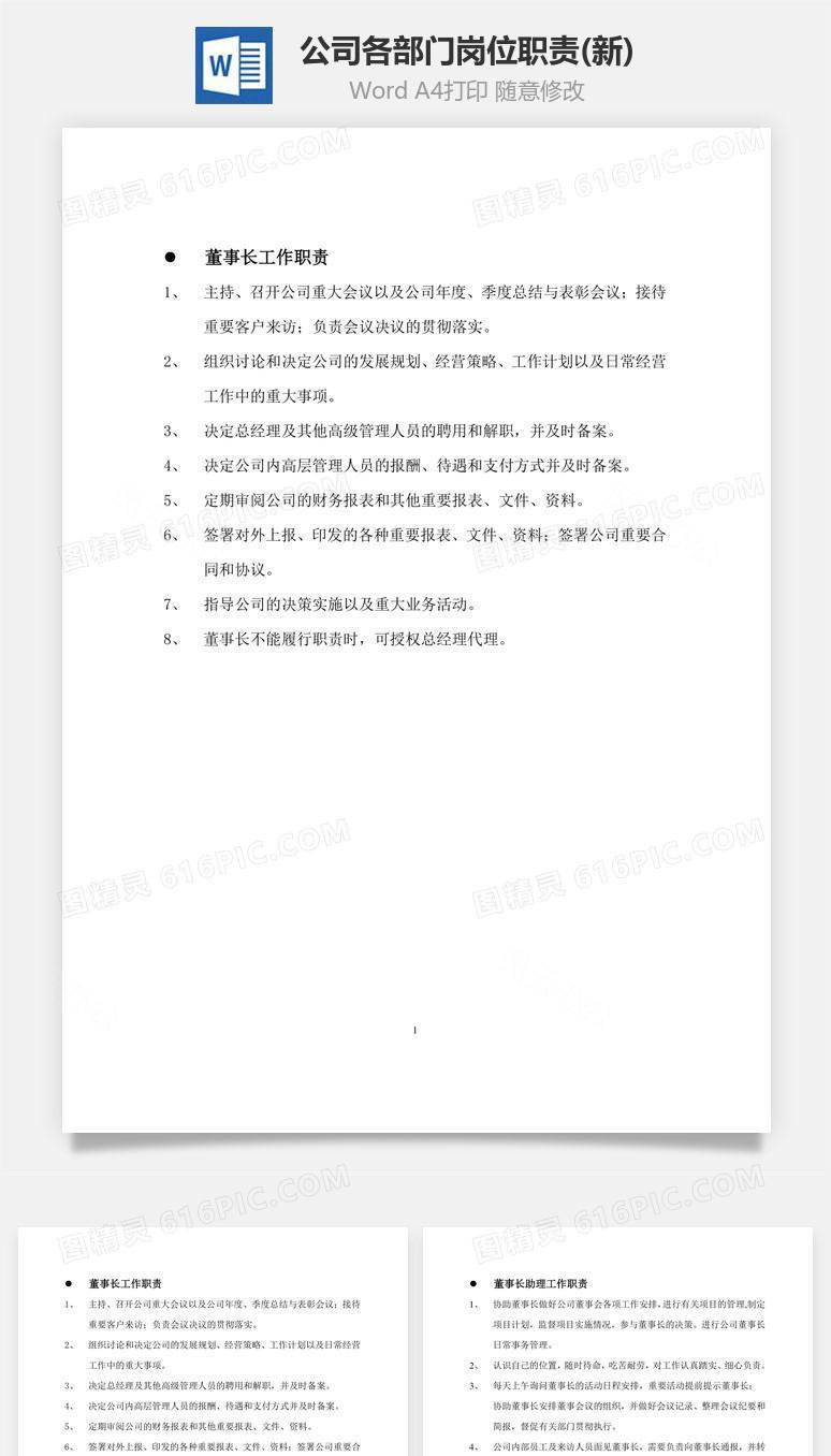 公司各部门岗位职责(新)Word文档