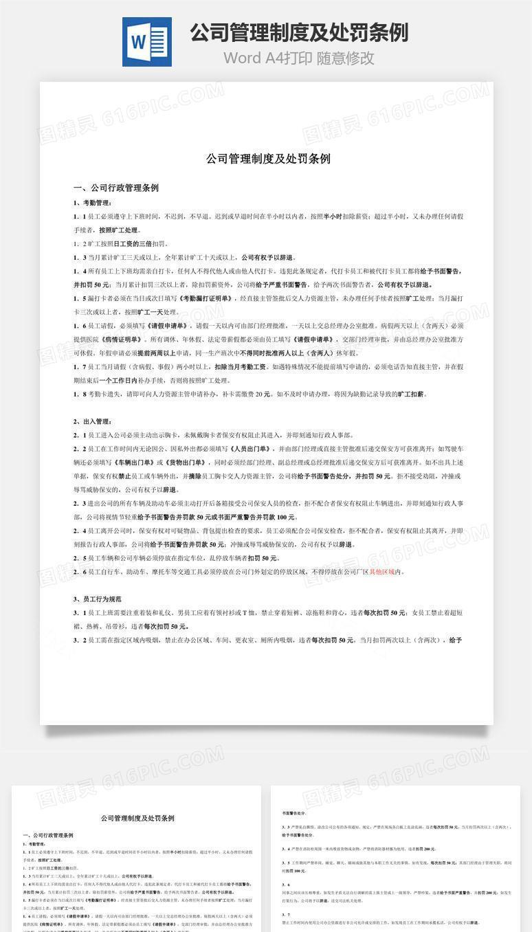 公司管理制度及处罚条例Word文档