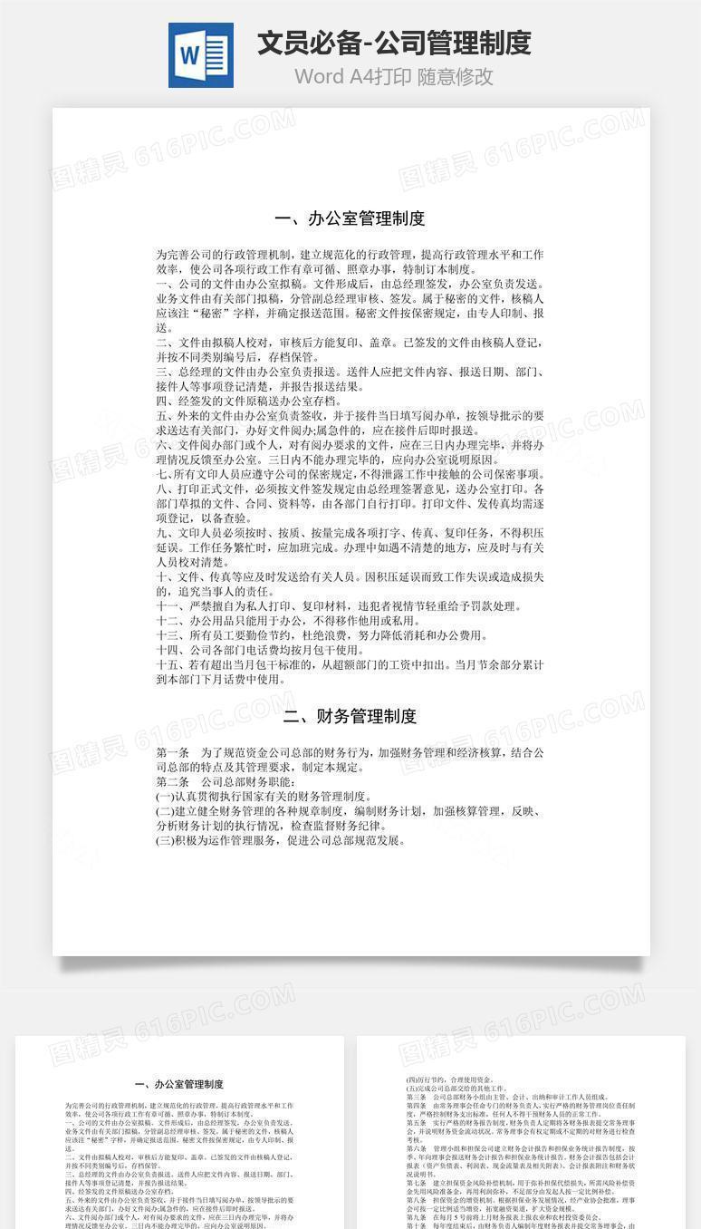 文员必备-公司管理制度Word文档
