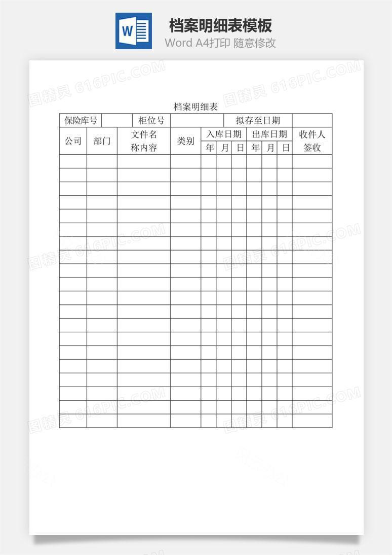档案明细表Word文档