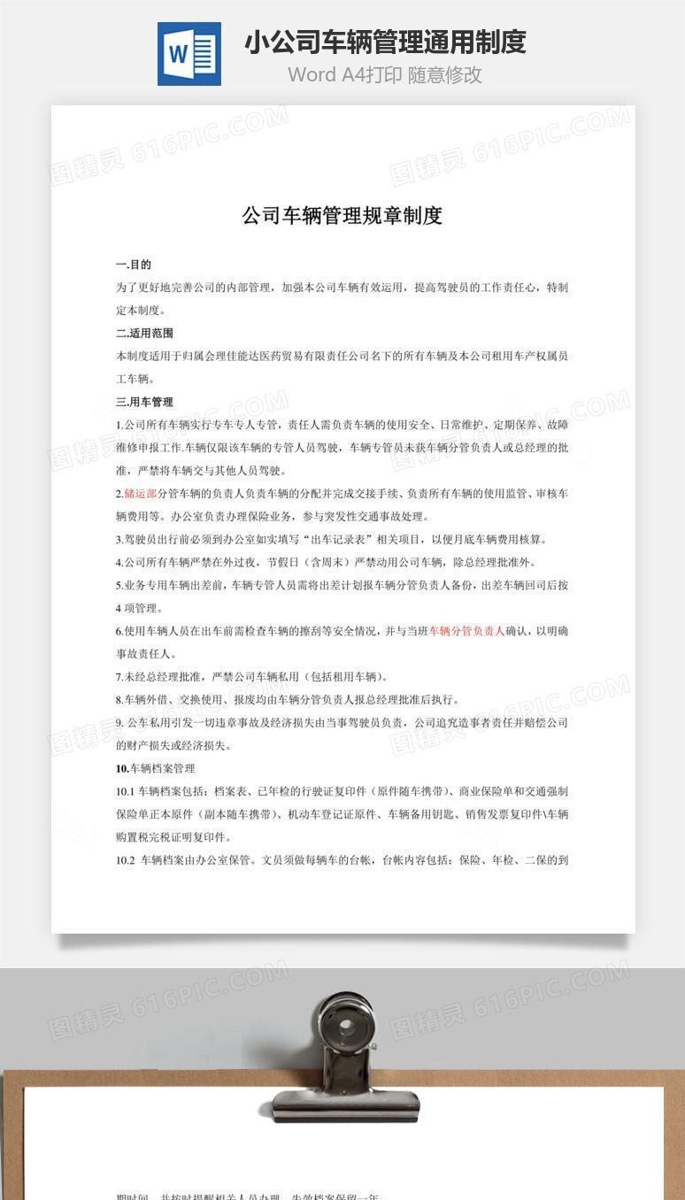 小公司车辆管理通用制度Word文档