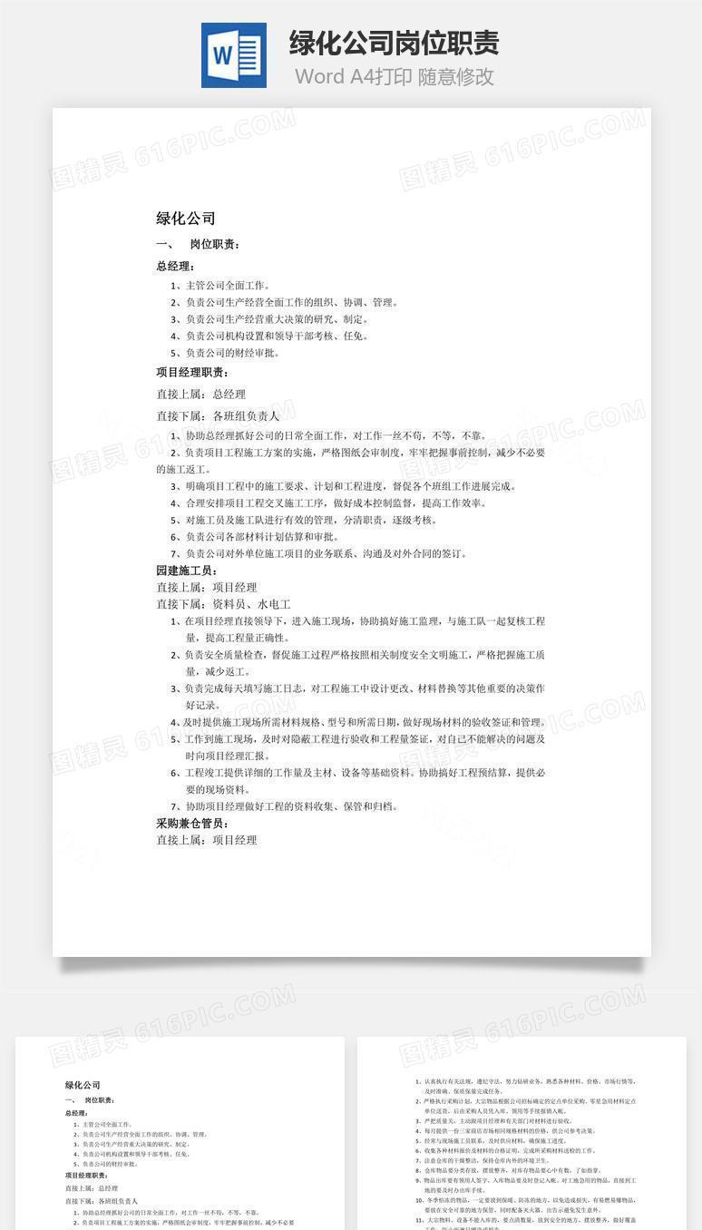 绿化公司岗位职责Word文档