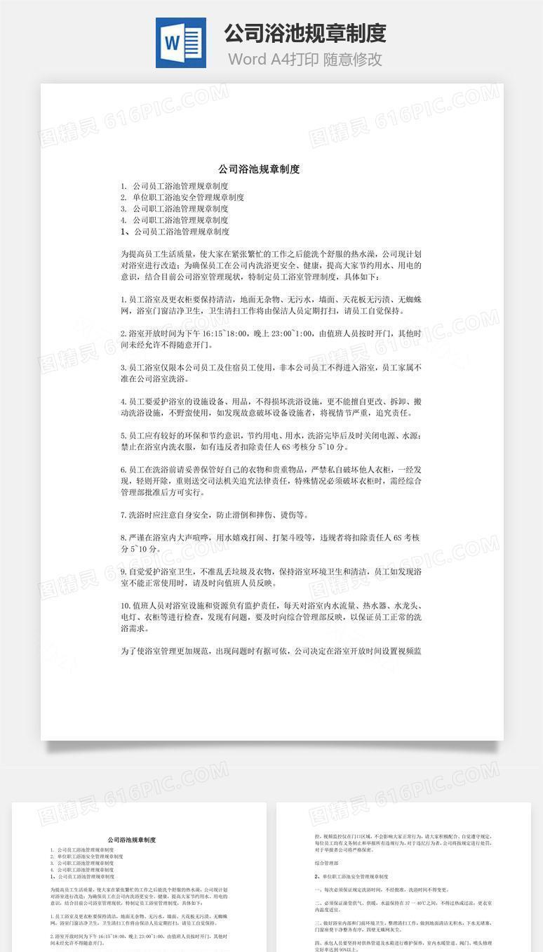 公司浴池规章制度Word文档