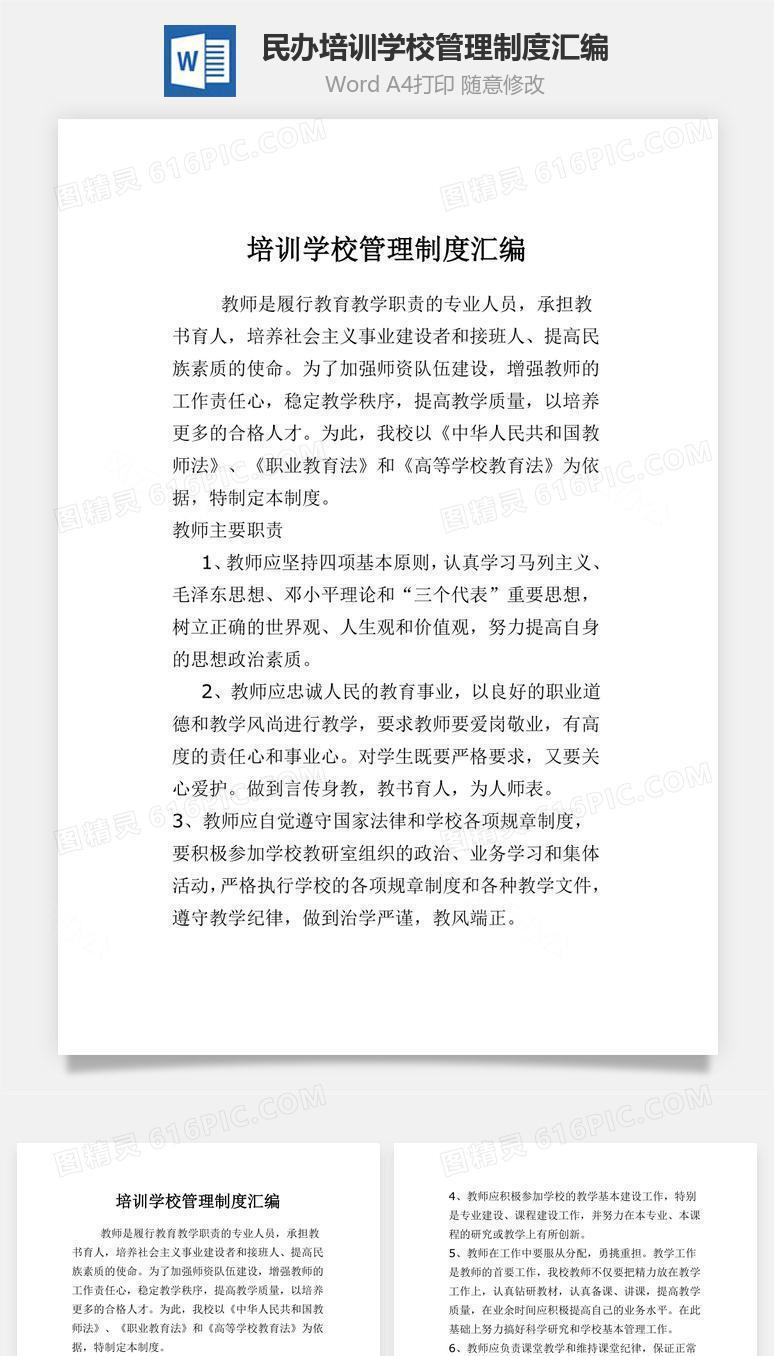 民办培训学校管理制度汇编Word文档