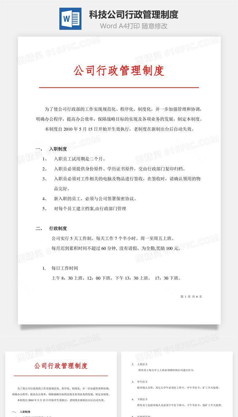 科技公司行政管理制度Word文档