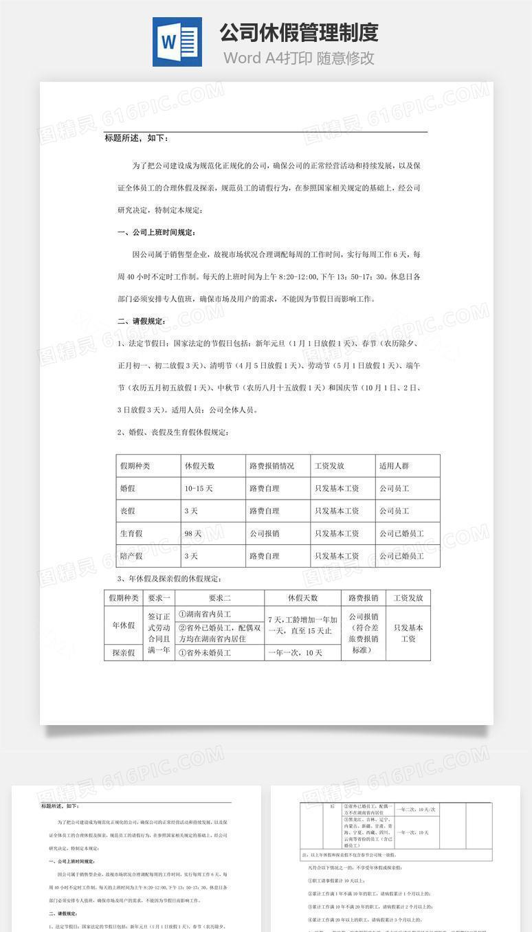 公司休假管理制度Word文档