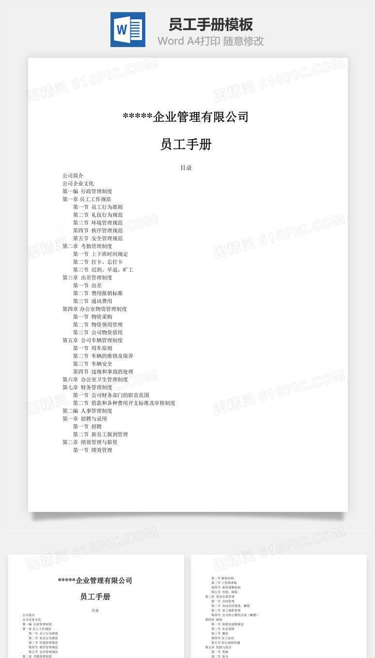 员工手册Word文档